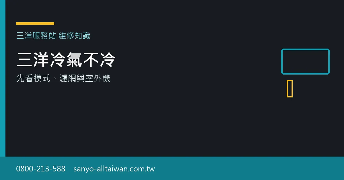 三洋冷氣不冷時,應先確認模式、濾網與室外機是否能正常運轉