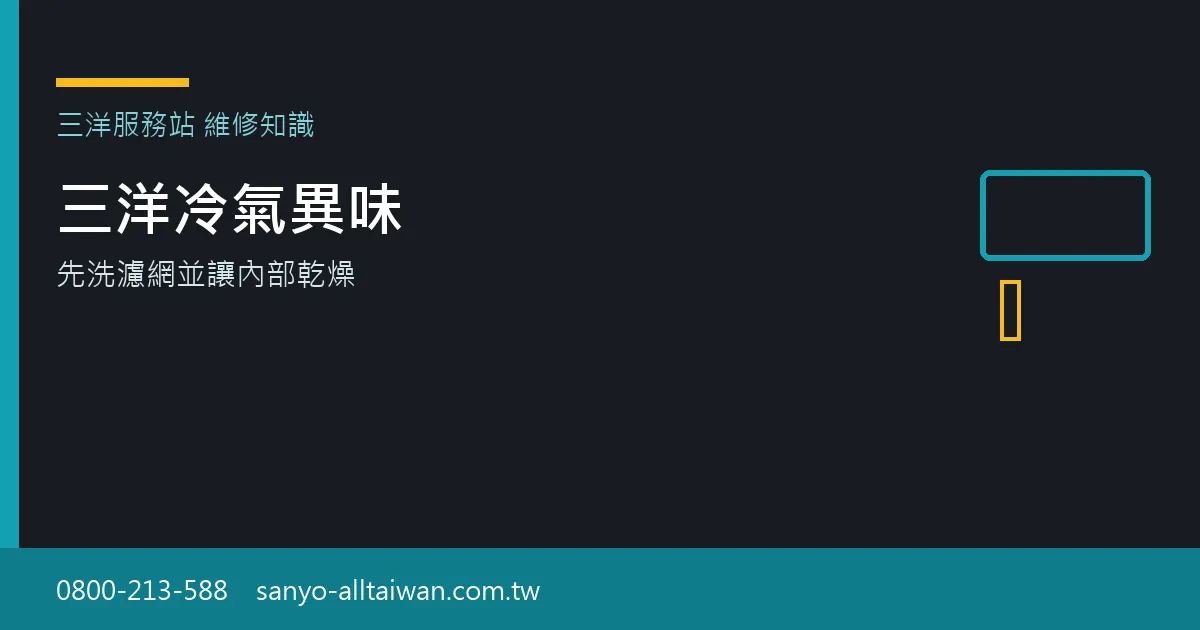 三洋冷氣出現霉味時，應先清洗濾網並讓機器內部充分乾燥