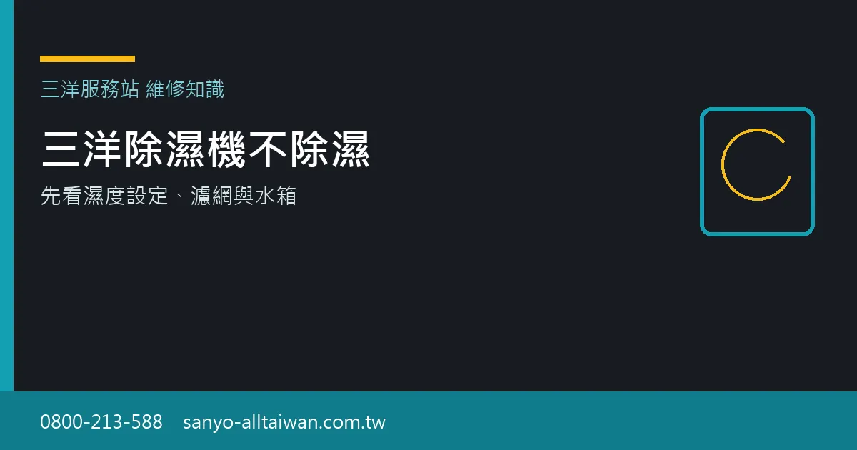 三洋除濕機不除濕時,應先檢查濕度設定、濾網與水箱是否已滿