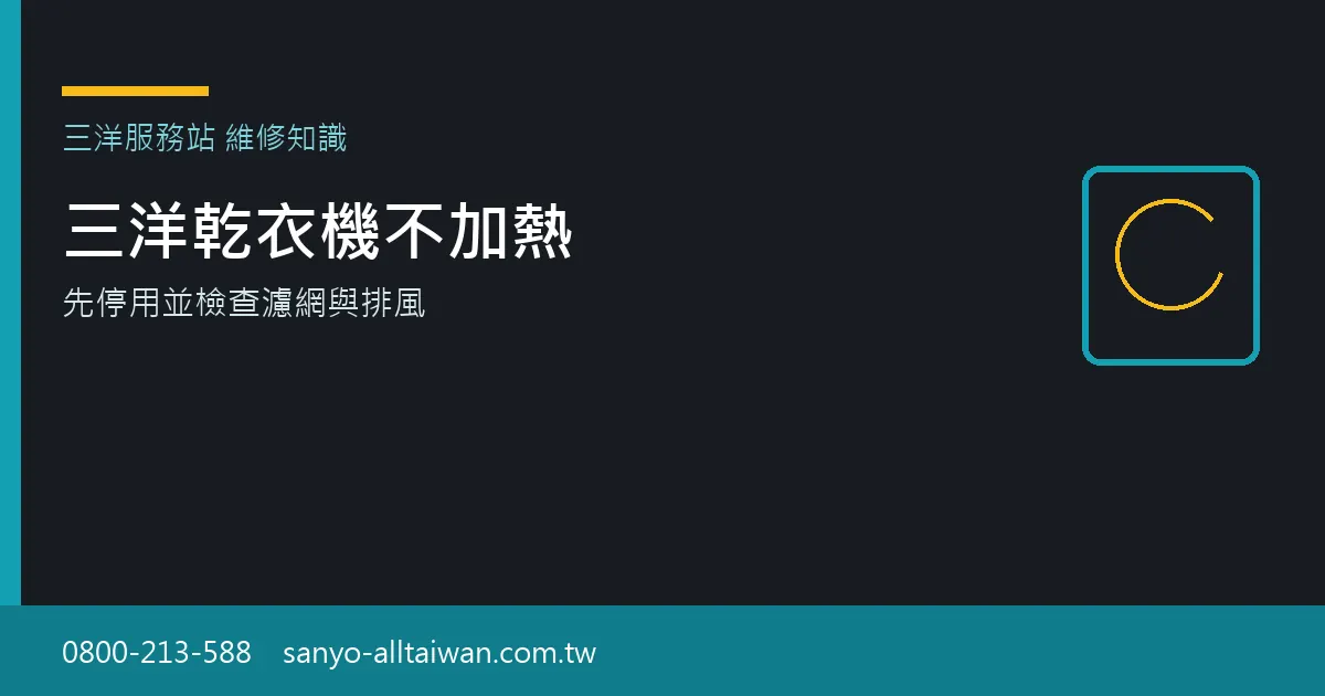 三洋乾衣機不加熱時,應先停止使用並檢查濾網與排風是否堵塞