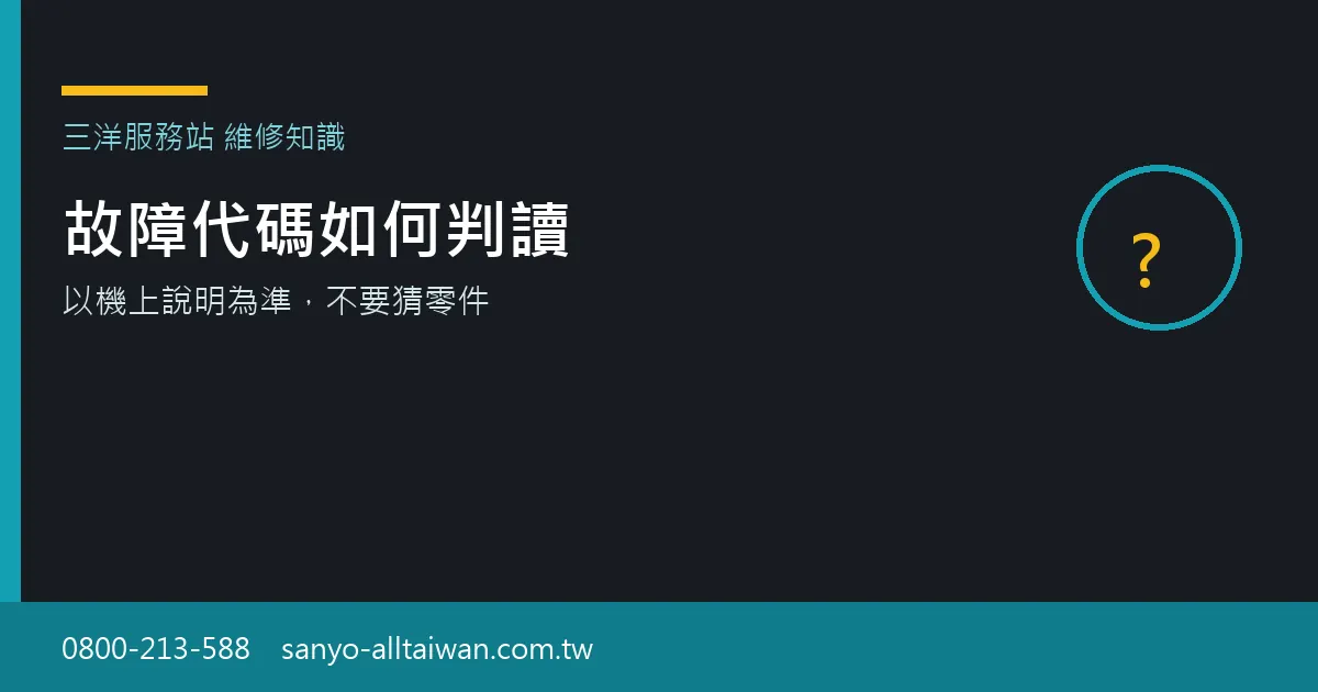 判讀三洋家電故障代碼時,應記錄畫面上的代號與機型,而不是自行對照不明清單
