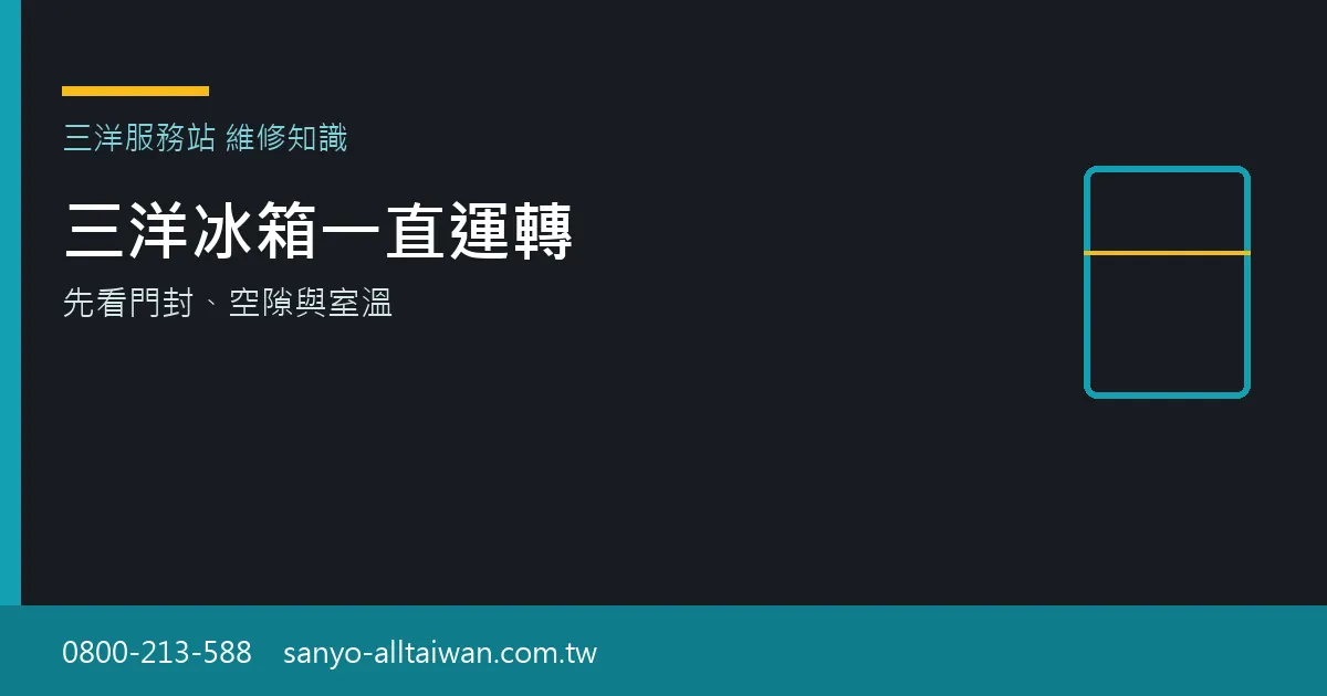 三洋冰箱持續運轉時,建議先檢查門封與四周散熱空間