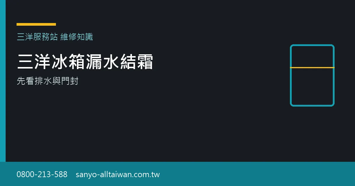 三洋冰箱漏水或結霜時,應先檢查門封、排水與箱內是否過滿