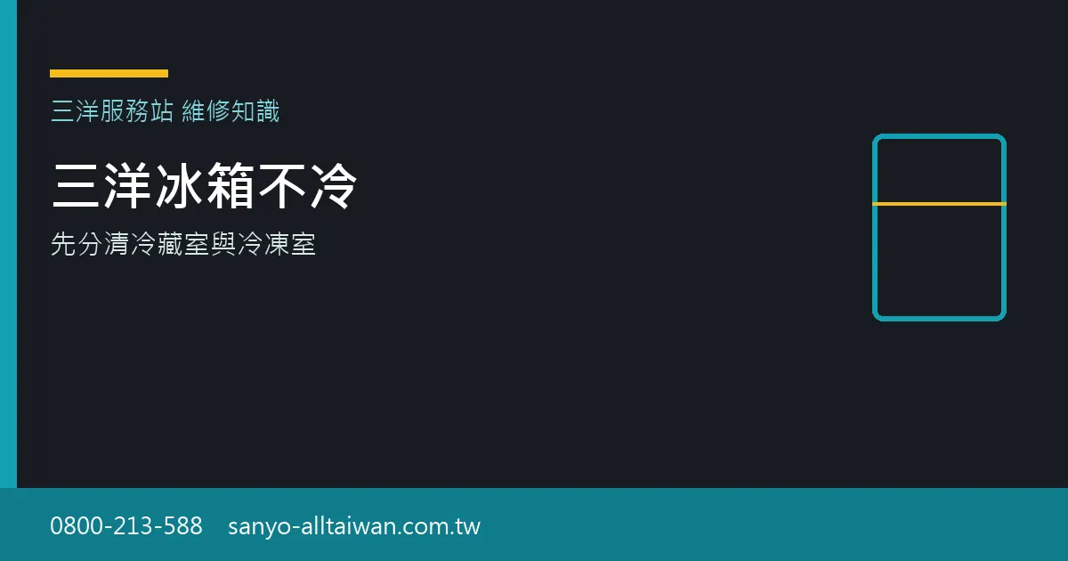 三洋冰箱不冷時，先分別確認冷藏室與冷凍室的降溫狀況