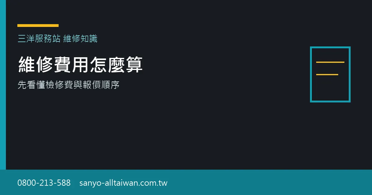 說明三洋家電到府維修時,檢修費與後續維修費如何區分