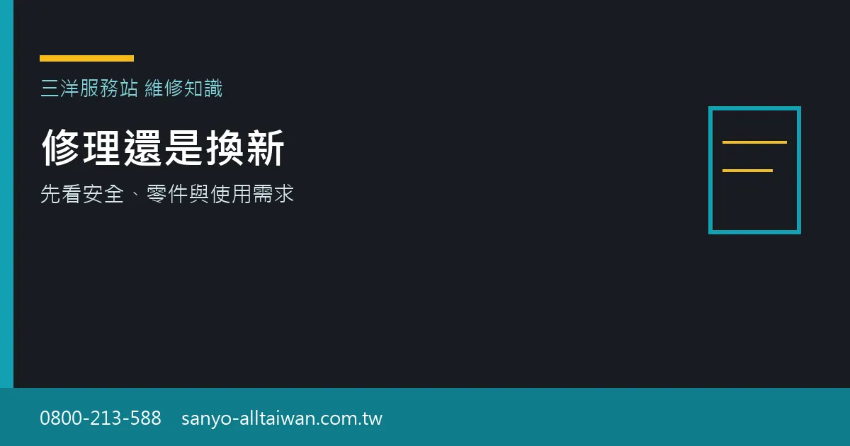 比較家電應修理或換新時，應依安全、零件取得與使用需求決定