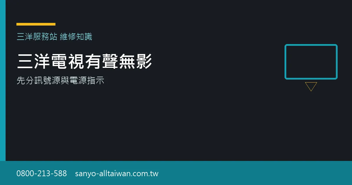 三洋電視有聲音但沒有畫面時,應先檢查訊號源與電源指示燈