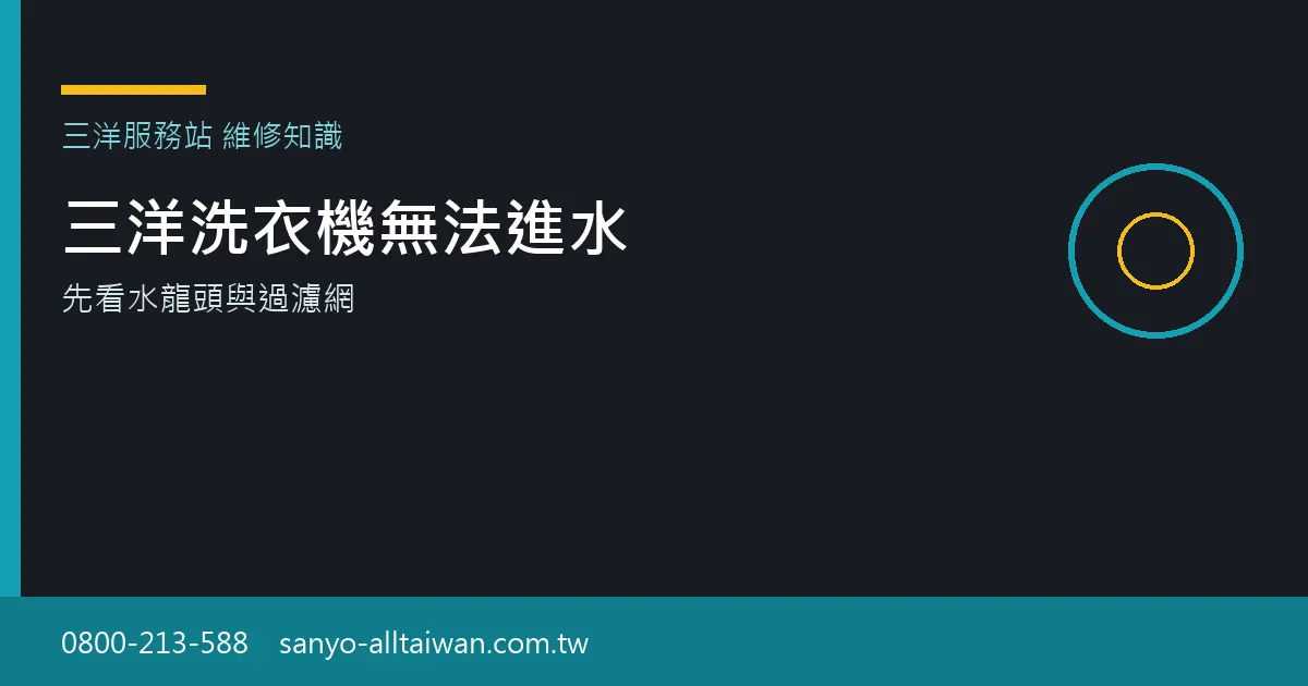 三洋洗衣機無法進水時，應先確認水龍頭、進水管與過濾網