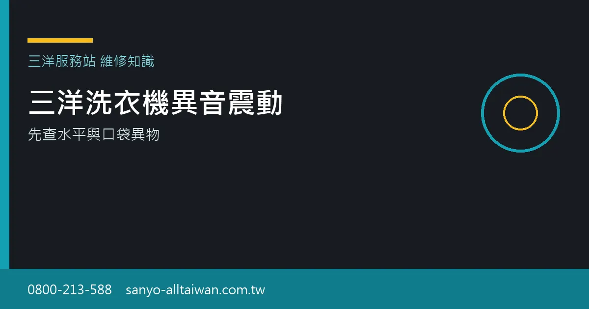 三洋洗衣機出現異音或劇烈震動時,應先檢查腳座水平與桶內異物