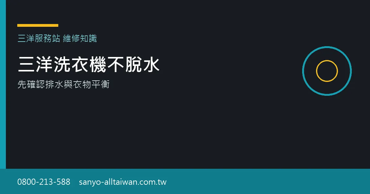 三洋洗衣機不脫水時,應先檢查衣物是否偏一邊以及排水是否完成